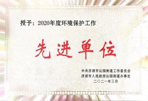 2020年度環境保護先進單位